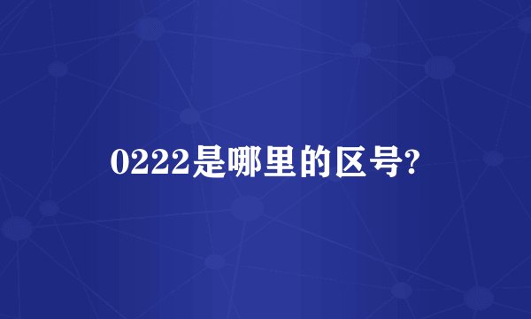 0222是哪里的区号?