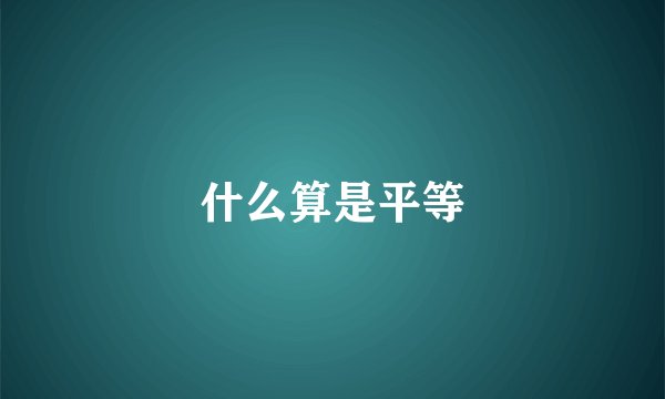 什么算是平等