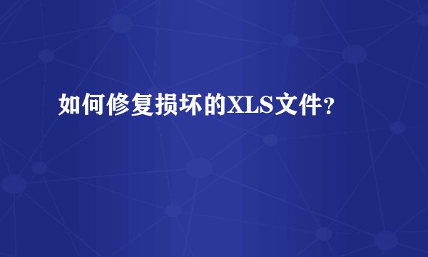 如何修复损坏的XLS文件？