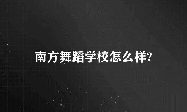 南方舞蹈学校怎么样?