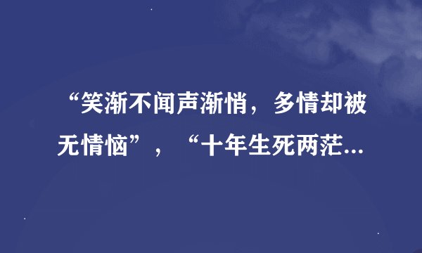 “笑渐不闻声渐悄，多情却被无情恼”，“十年生死两茫茫，不思量自难忘”这两句诗的含义是什么？