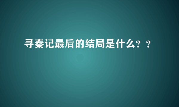 寻秦记最后的结局是什么？？