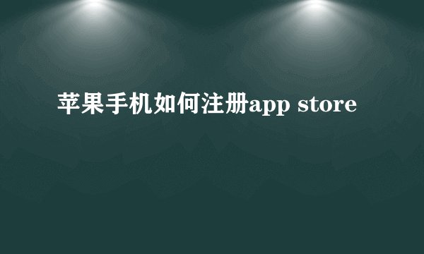 苹果手机如何注册app store
