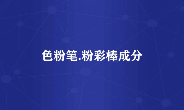 色粉笔.粉彩棒成分