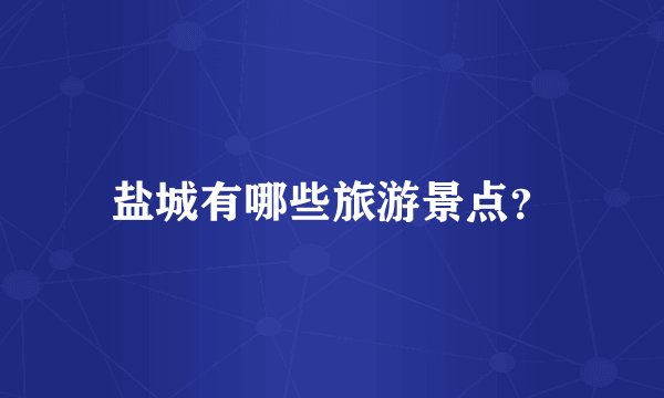 盐城有哪些旅游景点？