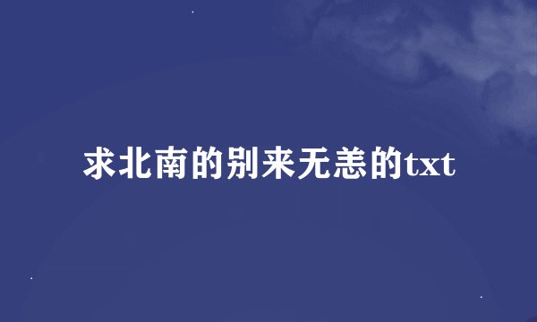 求北南的别来无恙的txt