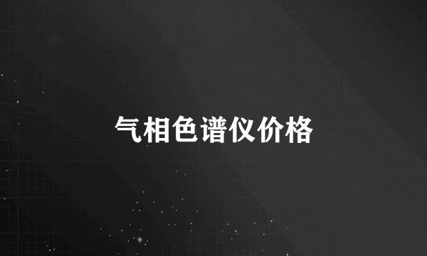 气相色谱仪价格