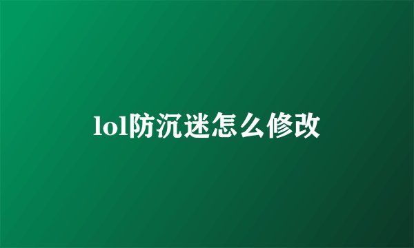 lol防沉迷怎么修改