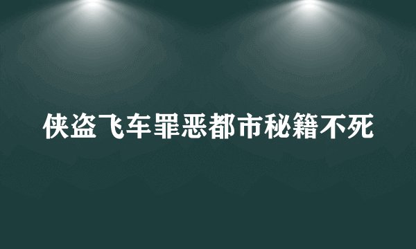 侠盗飞车罪恶都市秘籍不死