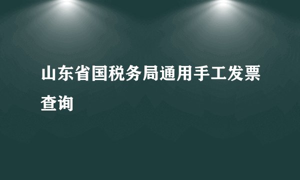 山东省国税务局通用手工发票查询