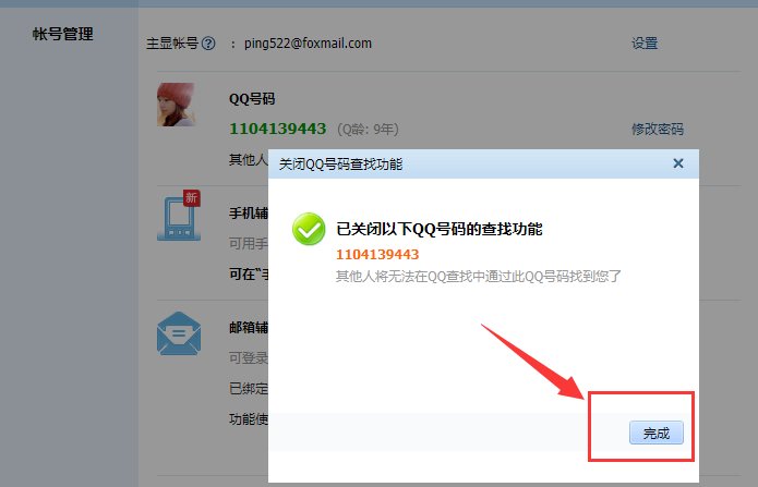 QQ号怎么设置不让别人搜索到？