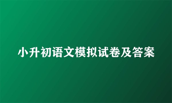 小升初语文模拟试卷及答案
