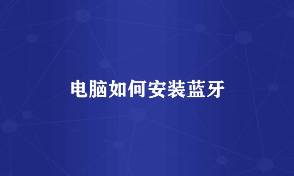 电脑如何安装蓝牙