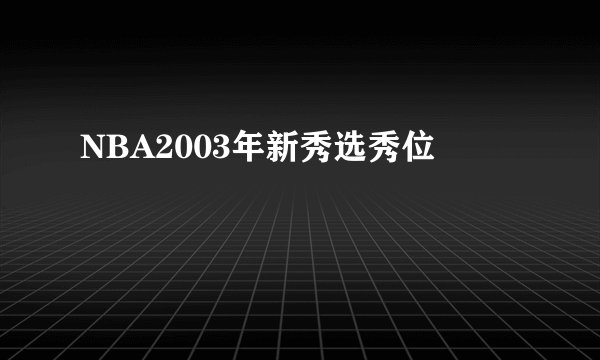 NBA2003年新秀选秀位