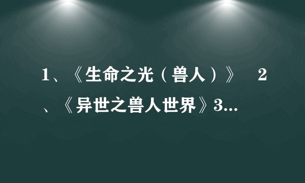 1、《生命之光（兽人）》　2、《异世之兽人世界》3、《兽人之肖墨》4、《穿越兽人部落》5、《赌石师》