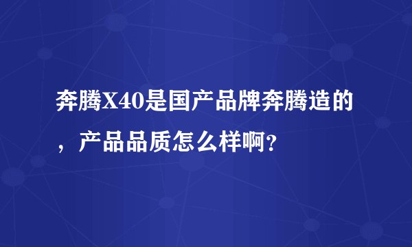 奔腾X40是国产品牌奔腾造的，产品品质怎么样啊？