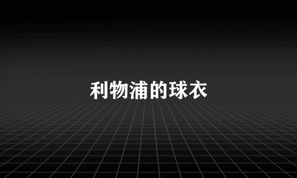 利物浦的球衣