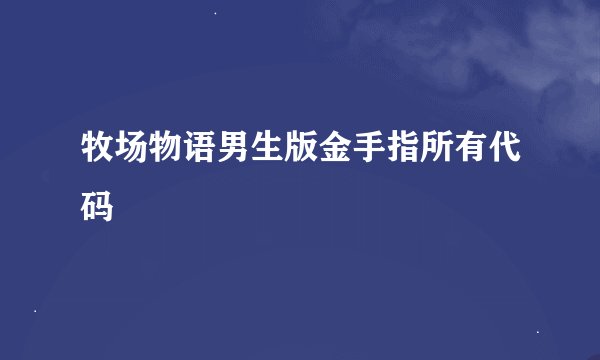 牧场物语男生版金手指所有代码