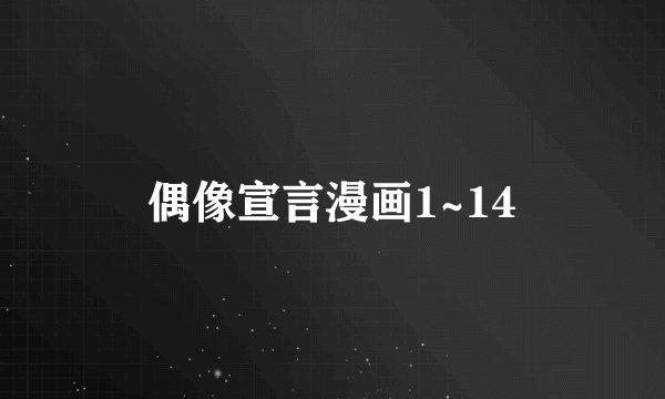 偶像宣言漫画1~14