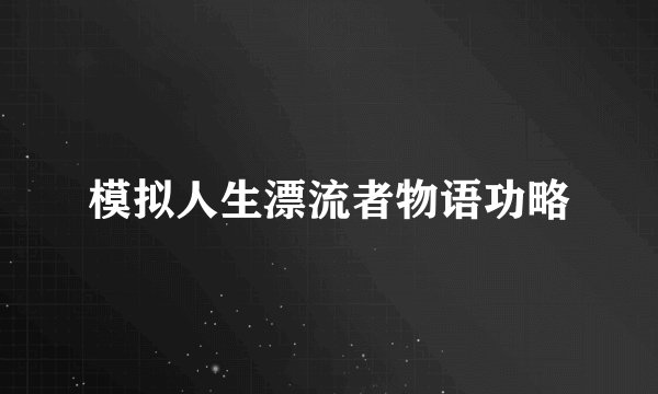 模拟人生漂流者物语功略