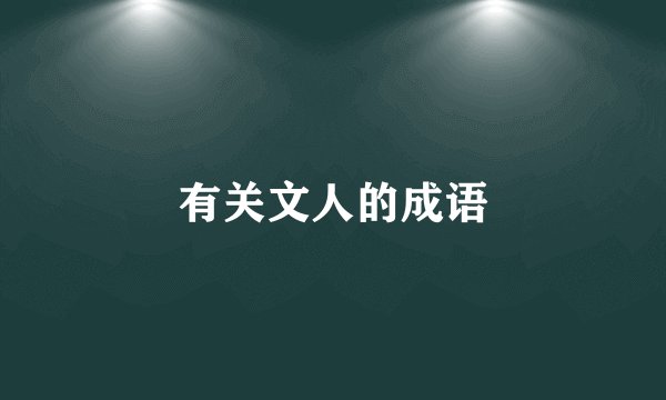 有关文人的成语
