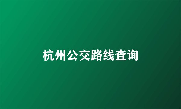 杭州公交路线查询