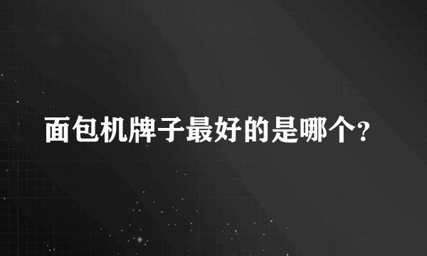 面包机牌子最好的是哪个？