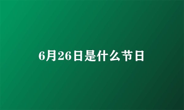 6月26日是什么节日