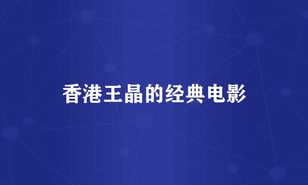 香港王晶的经典电影
