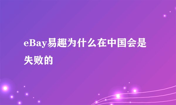 eBay易趣为什么在中国会是失败的