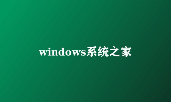 windows系统之家