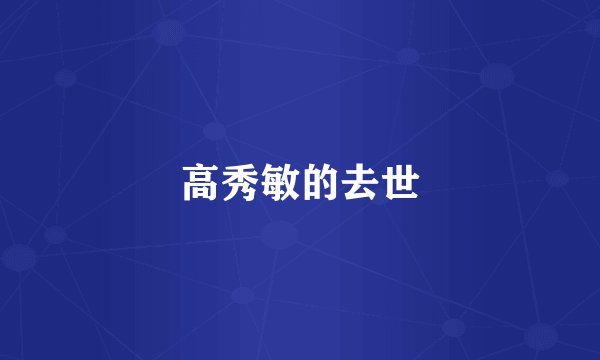 高秀敏的去世