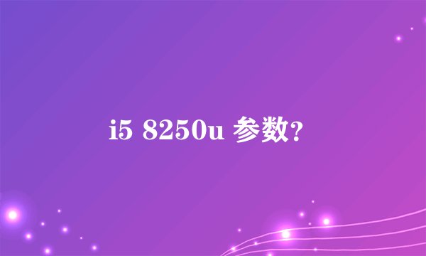 i5 8250u 参数？