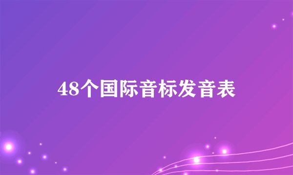 48个国际音标发音表