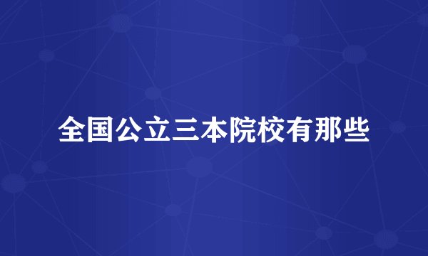 全国公立三本院校有那些