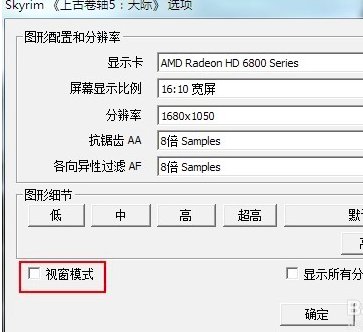 上古卷轴5的全屏问题！