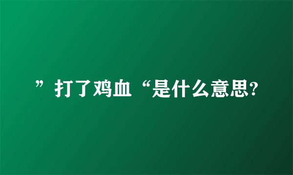 ”打了鸡血“是什么意思?