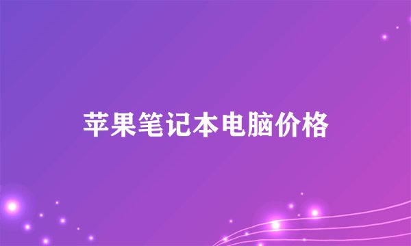 苹果笔记本电脑价格