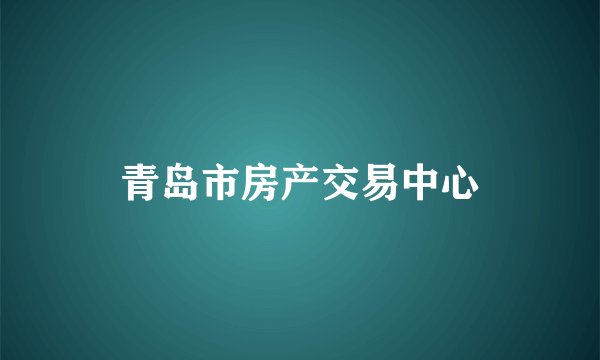 青岛市房产交易中心