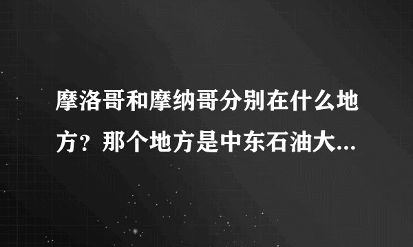 摩洛哥和摩纳哥分别在什么地方？那个地方是中东石油大亨聚集的地方啊？