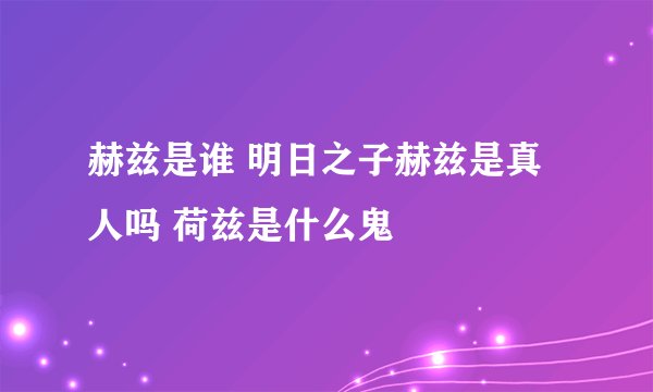 赫兹是谁 明日之子赫兹是真人吗 荷兹是什么鬼