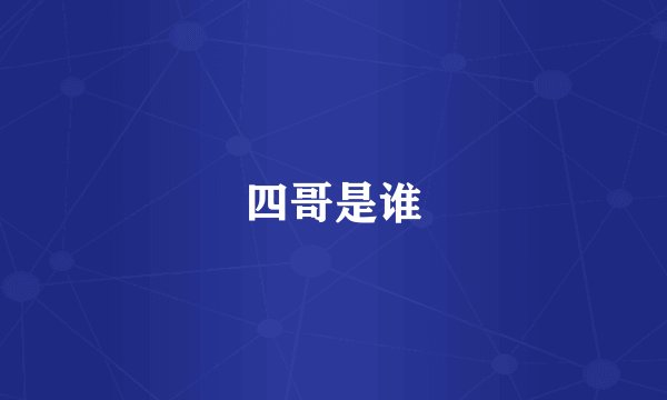 四哥是谁