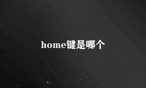 home键是哪个