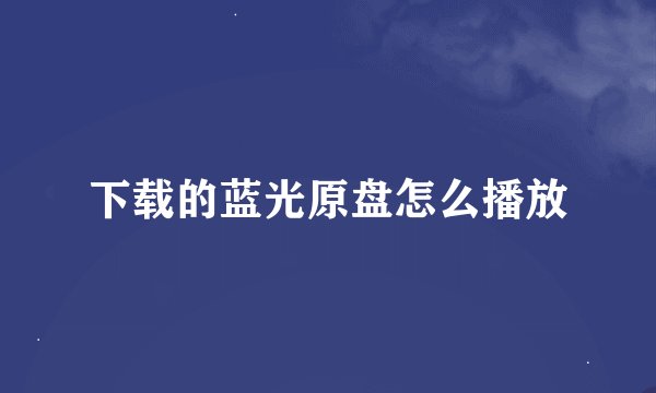 下载的蓝光原盘怎么播放