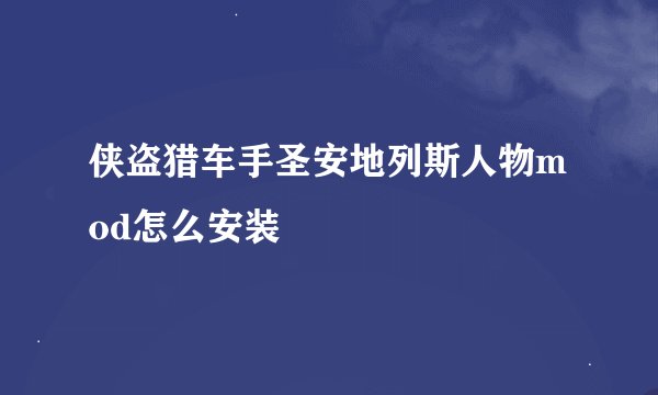 侠盗猎车手圣安地列斯人物mod怎么安装