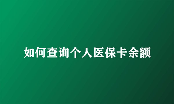 如何查询个人医保卡余额