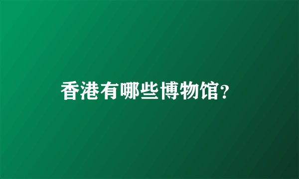 香港有哪些博物馆？