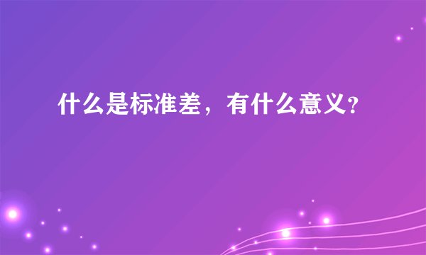 什么是标准差，有什么意义？