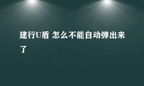 建行U盾 怎么不能自动弹出来了