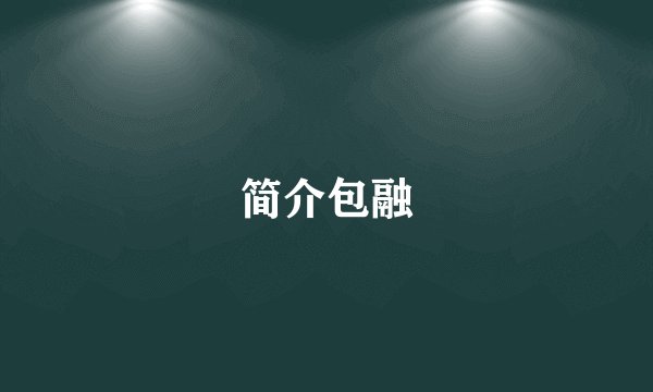简介包融